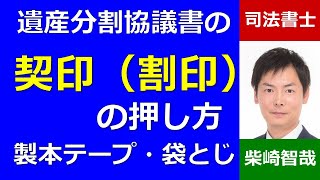 遺産分割協議書の契印（割印）の押し方、袋とじのやり方、製本テープの貼り方、ホチキスの場所－埼玉の司法書士柴崎事務所（東松山） [upl. by Duthie426]