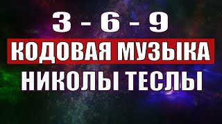 Открыли музыкальный код Николы Теслы 369 СЕКРЕТ [upl. by Nolahp]