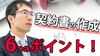 契約書の作り方を弁護士が解説！必ずおさえておくべき6つのポイントとは？ [upl. by Ennad]