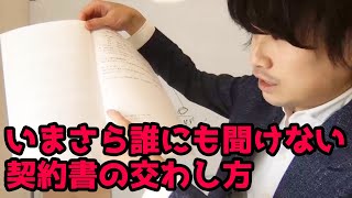 袋とじ不要の契約書の交わし方と割印の位置について【今さら誰にも聞けないビジネスシリーズと無駄を省く弊社流】 [upl. by Llaccm459]