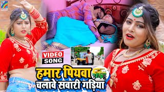 VIDEO Hamar Piyawa Chalawe Sawari Gadiya Antra Singh Priyanka  Bhojpuri Song 2021 [upl. by Cilegna]