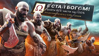 Я ПРОШЕЛ ВСЕ 9 ЧАСТЕЙ GOD OF WAR НА 100 ДОСТИЖЕНИЙ [upl. by Us189]