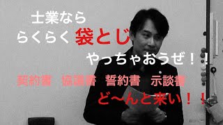 【業務用】らくらく袋とじ 契約書 行政書士杉井法務事務所 [upl. by Rubbico]