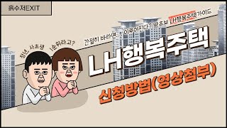 LH행복주택신청방법신청영상첨부 LH청년 주택 26형 신청더 높은 1순위 당첨비결경쟁 시 입주자 선정기준 소개 꼭꼭 확인 하세요더보기란 참고 [upl. by Efren]