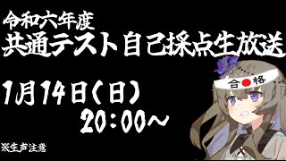 【生声注意】共通テスト2024 自己採点生放送 [upl. by Nylkaj]