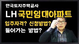 한국토지주택공사 LH 국민임대아파트 입주자격 신청절차 들어가는방법 [upl. by Estel]